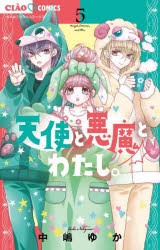 天使と悪魔とわたし。　5　中嶋ゆか/著