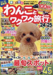 わんことワクワク旅行　愛犬と行くおでかけスポット＆宿情報が満載!　’24〜’25