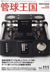 管球王国　Vol．111(2024WINTER)　高感度スピーカーと最新アンプ