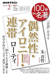 ローティ　偶然性・アイロニー・連帯　「会話」を守る　朱喜哲/著　日本放送協会/編集　NHK出版/編集