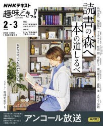 読書の森へ本の道しるべ　アンコール放送　角田光代/〔ほか講師〕　日本放送協会/編集　NHK出版/編集