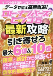 データで狙え高額当選!ロト・ナンバーズ・ビンゴ5最新攻略　すべての数字選択くじをこの1冊に凝縮