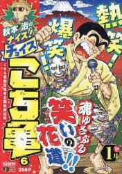 秋本治のナイス!なチョイス　こち亀　6　秋本治