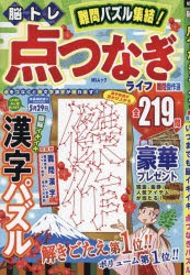 脳トレ点つなぎライフ難問傑作選