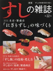 すしの雑誌　第22集　名店・繁盛店「にぎりずし」の味づくり