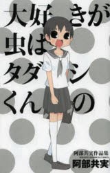 大好きが虫はタダシくんの　阿部共実作品集　阿部共実