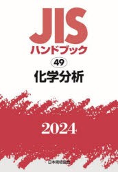 JISハンドブック　化学分析　2024　日本規格協会/編