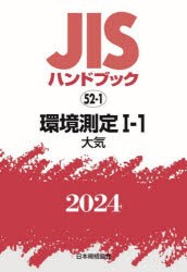 JISハンドブック　環境測定　2024−1−1　大気　日本規格協会/編