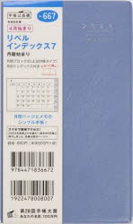 667．リベルインデックス7　月曜始まり