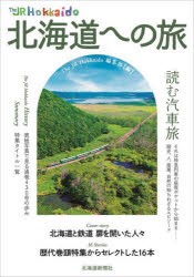 The　JR　Hokkaido北海道への旅　The　JR　Hokkaido編集部/編