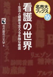 看護の世界　生活と健康を支える多様な看護　名古屋市立大学/編