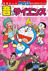 音のサイエンス　藤子・F・不二雄/キャラクター原作　ひじおか誠/まんが　戸井武司/監修