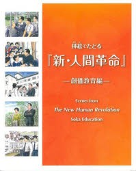 挿絵でたどる『新・人間革命』　創価教育編　「挿絵でたどる『新・人間革命』名場面展」実行委員会/編