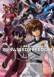 小説機動戦士ガンダムSEED　FREEDOM　上　矢立肇/原作　富野由悠季/原作　後藤リウ/著