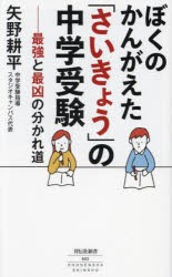 ぼくのかんがえた「さいきょう」の中学受験　最強と最凶の分かれ道　矢野耕平/〔著〕