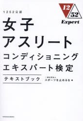 女子アスリートコンディショニングエキスパート検定テキストブック　1252公認　スポーツを止めるな/編