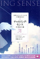 チャネリング・センス　交信能力編　天国とのコミュニケーションをどう磨き高めるか　テレサ・チャン/著　クレア・ブロード/著　斉藤宗美