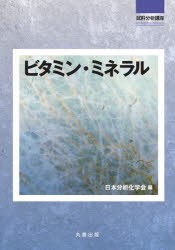 ビタミン・ミネラル　日本分析化学会/編