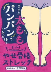 このまま太ももパンパンでいいのか?すごい!YOSHIDA式やせ骨格ストレッチ　吉田直輔/著