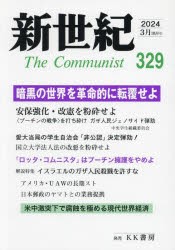 新世紀　The　Communist　329(2024−3月)　暗黒の世界を革命的に転覆せよ