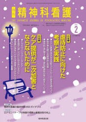 精神科看護　2024−2　虐待防止に向けた考察と実践/ケア提供が二次加害とならないために　『精神科看護』編集委員会/編