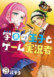 学園の王子とゲーム実況者　3　バラ子/著