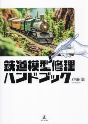 鉄道模型修理ハンドブック　伊藤聡/著