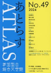 あとらす　投稿による総合文芸誌　No．49(2024)　あとらす編集室/編集　向坂勝之/〔ほか著〕