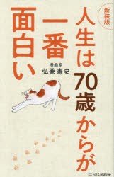 人生は70歳からが一番面白い　弘兼憲史/著