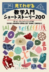 見てわかる数学入門ショートストーリー200　ポール・グレンディンニング/著　石井源久/訳　海野啓明/訳　日野雅之/訳　宮崎興二/編訳協力