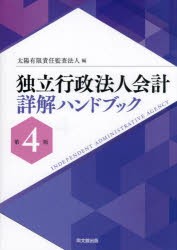 独立行政法人会計詳解ハンドブック　太陽有限責任監査法人/編