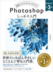 Photoshopしっかり入門　知識ゼロからきちんと学べる!　まきのゆみ/著