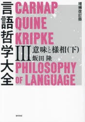 言語哲学大全　3　意味と様相　下　飯田隆/著