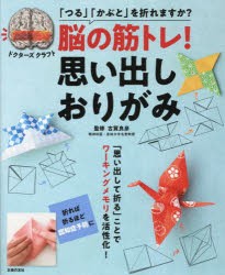 脳の筋トレ!思い出しおりがみ　「つる」「かぶと」を折れますか?　ドクターズクラフト　古賀良彦/監修　主婦の友社/編