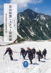 富山県警レスキュー最前線　富山県警察山岳警備隊/編