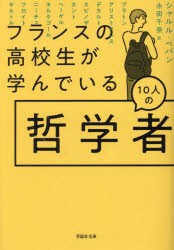 フランスの高校生が学んでいる10人の哲学者　シャルル・ペパン/著　永田千奈/訳