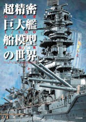 超精密巨大艦船模型の世界　内山睦雄1/100作品集　内山睦雄/著