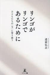 リンゴがリンゴであるために　子どもたちの「今」に寄り添う　道前弘志/著