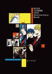 ACCA13区監察課10th　Anniversary　Book　2巻セット　オノナツメ/著