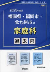 ’25　福岡県・福岡市・北九州市の家庭科　協同教育研究会