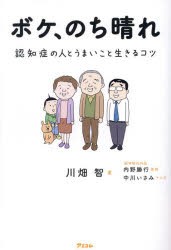 ボケ、のち晴れ　認知症の人とうまいこと生きるコツ　川畑智/著　内野勝行/監修　中川いさみ/マンガ