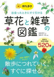 持ち歩き出会ったときにすぐ引ける草花と雑草の図鑑　集録数520種　金田初代/文　金田洋一郎/写真