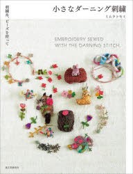 小さなダーニング刺繍　刺繍糸、ビーズを使って　ミムラトモミ/著
