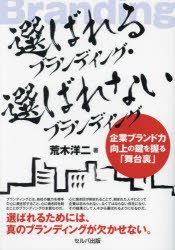 選ばれるブランディング・選ばれないブランディング　企業ブランド力向上の鍵を握る「舞台裏」　荒木洋二/著