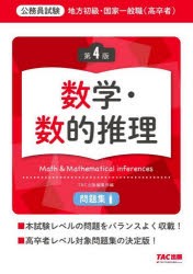 地方初級・国家一般職〈高卒者〉問題集数学・数的推理　公務員試験