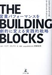 THE　BUILDING　BLOCKS　営業パフォーマンスを劇的に変える実践的戦略　ビルディングブロック式セールスイネーブルメント　マイク・カン