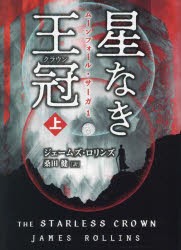 星なき王冠(クラウン)　上　ジェームズ・ロリンズ/著　桑田健/訳