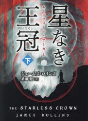 星なき王冠(クラウン)　下　ジェームズ・ロリンズ/著　桑田健/訳