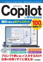 Copilot　in　Windows無料で使えるAIアシスタント100%活用ガイド　リンクアップ/著