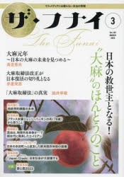 ザ・フナイ　マス・メディアには載らない本当の情報　Vol．197(2024−3)　日本の救世主となる!“大麻”のほんとうのこと　長吉秀夫/赤星